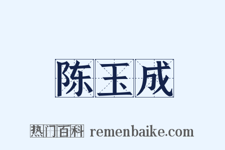 陈玉成是什么意思的图片